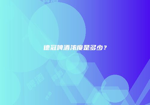 德冠啤酒浓度是多少？