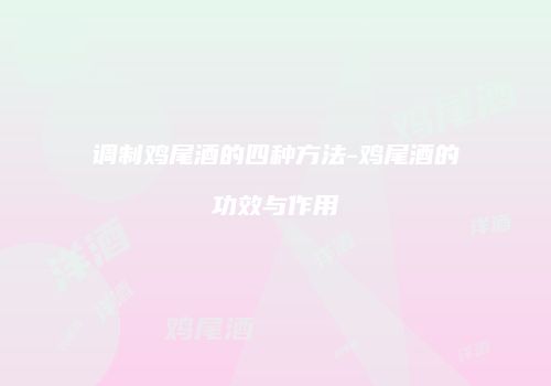 调制鸡尾酒的四种方法-鸡尾酒的功效与作用
