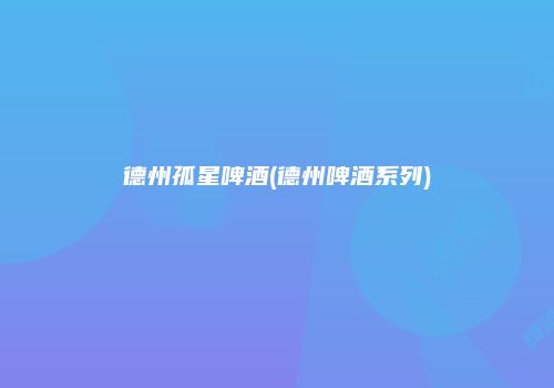 德州孤星啤酒(德州啤酒系列)