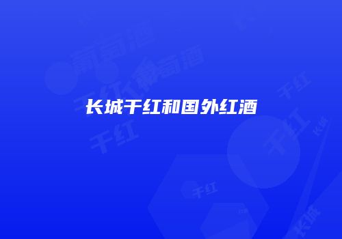 长城干红和国外红酒
