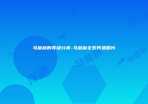 马爹利的等级分类-马爹利全系列酒图片