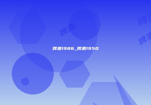 啤酒1986_啤酒1950