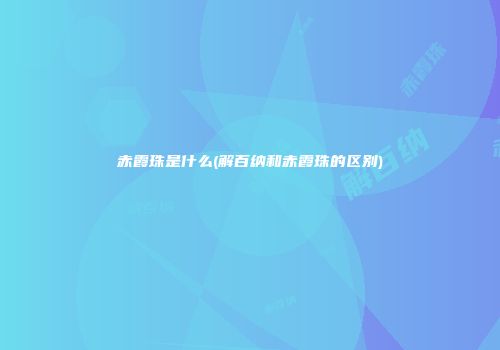 赤霞珠是什么(解百纳和赤霞珠的区别)