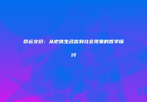 命运交织：从史铁生名言到社会现象的哲学探讨