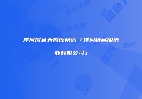 洋河国色天香原浆酒「洋河镇名酿酒业有限公司」