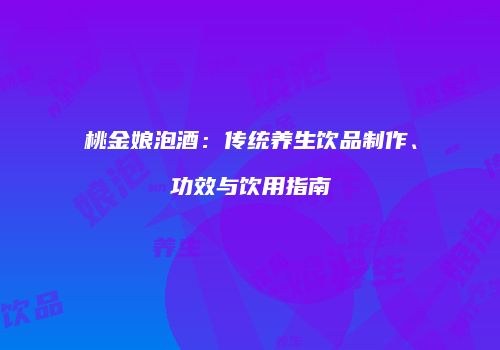 桃金娘泡酒：传统养生饮品制作、功效与饮用指南