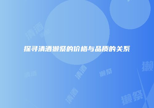 探寻清酒獭祭的价格与品质的关系