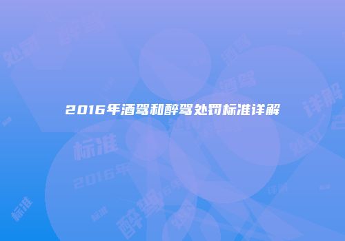 2016年酒驾和醉驾处罚标准详解