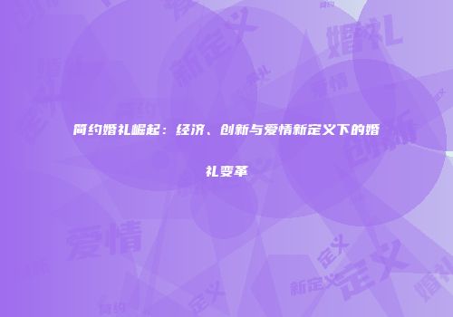 简约婚礼崛起：经济、创新与爱情新定义下的婚礼变革