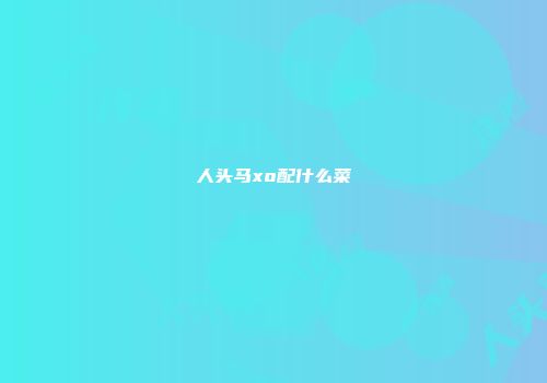 人头马xo配什么菜