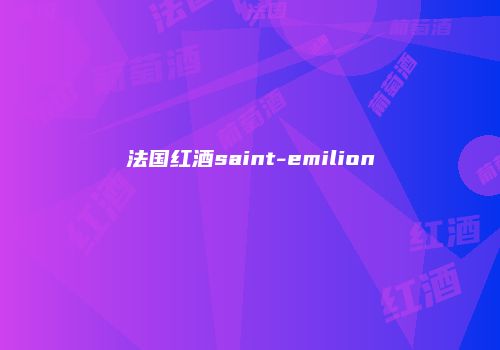 法国红酒saint-emilion