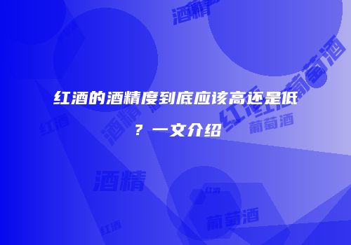 红酒的酒精度到底应该高还是低？一文介绍