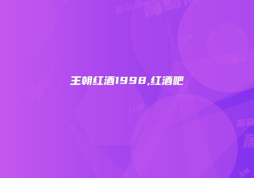 王朝红酒1998,红酒吧