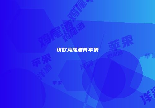 锐欧鸡尾酒青苹果