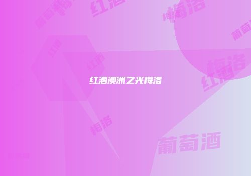 红酒澳洲之光梅洛