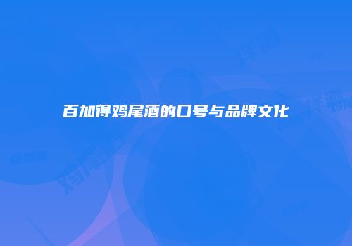 百加得鸡尾酒的口号与品牌文化