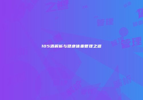 105酒解析与健康体重管理之道