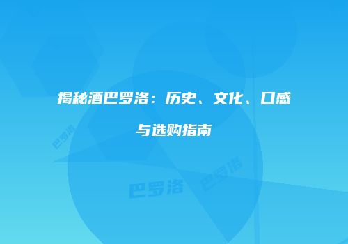揭秘酒巴罗洛：历史、文化、口感与选购指南
