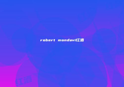 robert mondavi红酒