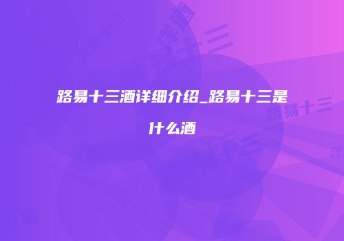 路易十三酒详细介绍_路易十三是什么酒