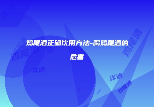 鸡尾酒正确饮用方法-喝鸡尾酒的危害