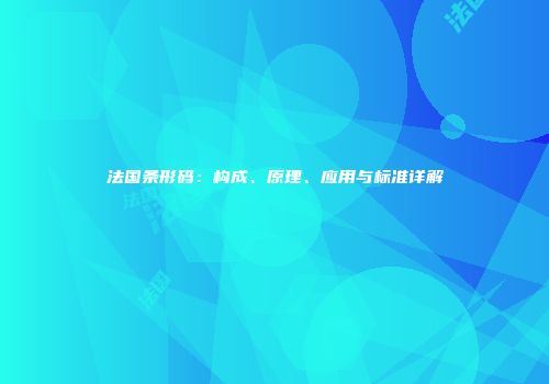 法国条形码：构成、原理、应用与标准详解