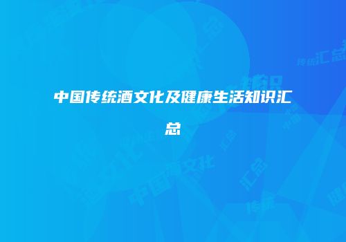 中国传统酒文化及健康生活知识汇总