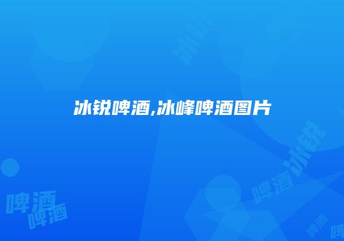 冰锐啤酒,冰峰啤酒图片