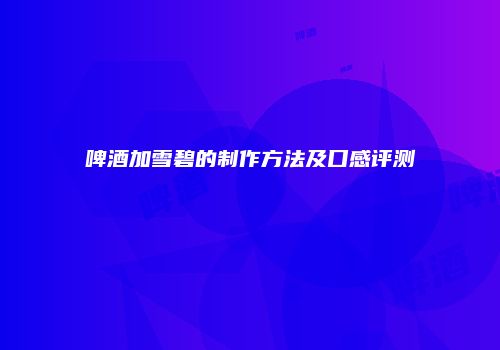 啤酒加雪碧的制作方法及口感评测