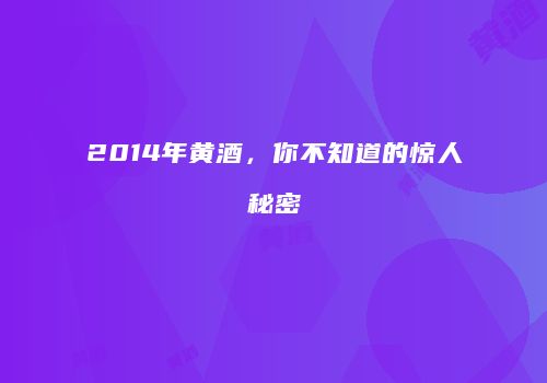 2014年黄酒，你不知道的惊人秘密