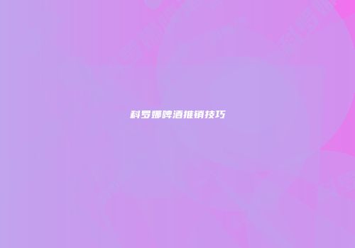 科罗娜啤酒推销技巧