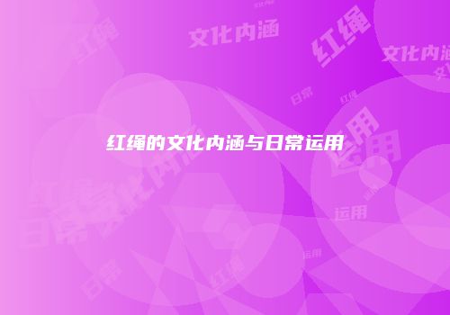 红绳的文化内涵与日常运用