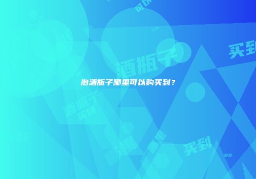 泡酒瓶子哪里可以购买到？