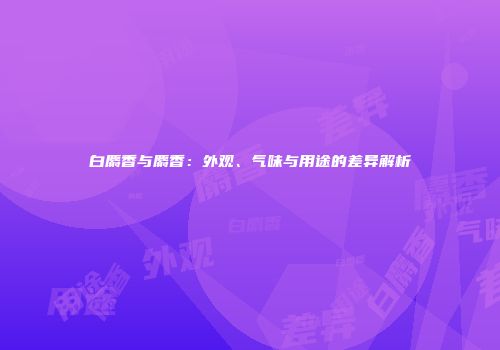 白麝香与麝香：外观、气味与用途的差异解析