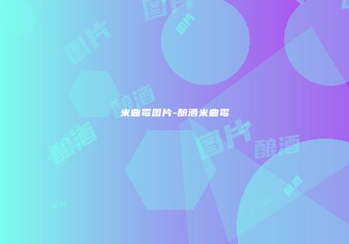 米曲霉图片-酿酒米曲霉