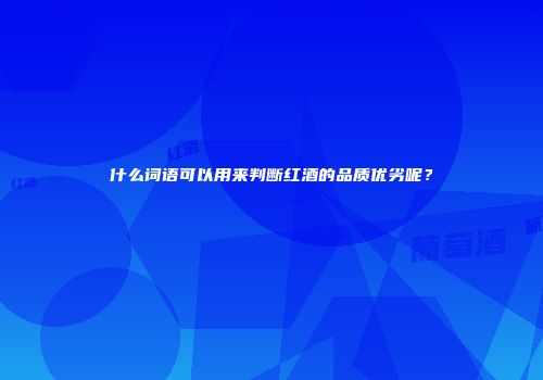 什么词语可以用来判断红酒的品质优劣呢？