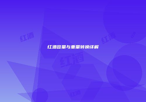 红酒容量与重量转换详解