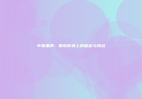 中国黑啤：国际市场上的崛起与挑战