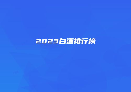 2023白酒排行榜