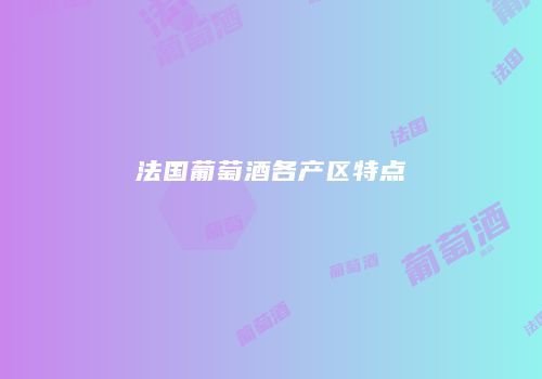 法国葡萄酒各产区特点