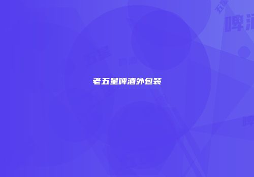 老五星啤酒外包装
