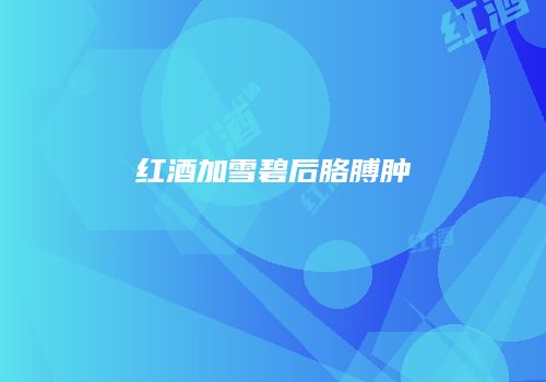 红酒加雪碧后胳膊肿