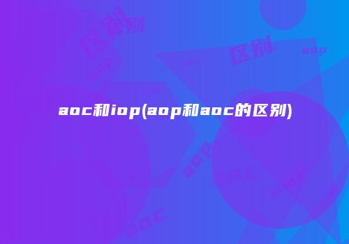 aoc和iop(aop和aoc的区别)