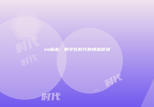 xo标志：数字化时代的情感桥梁