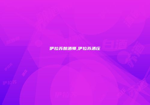 伊拉苏酿酒师,伊拉苏酒庄