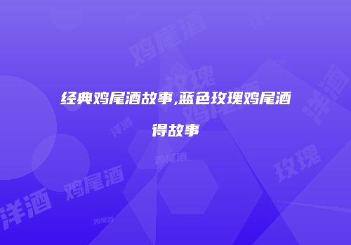 经典鸡尾酒故事,蓝色玫瑰鸡尾酒得故事