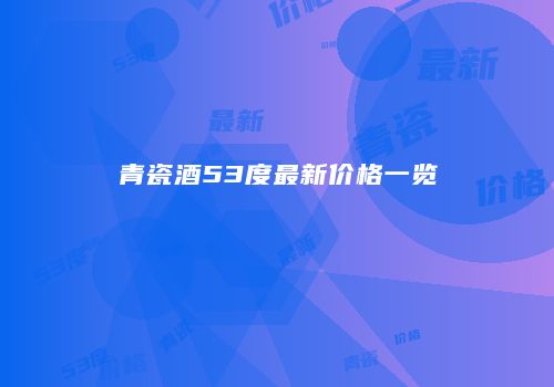 青瓷酒53度最新价格一览