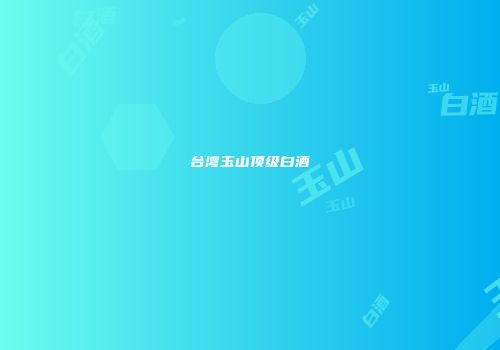 台湾玉山顶级白酒