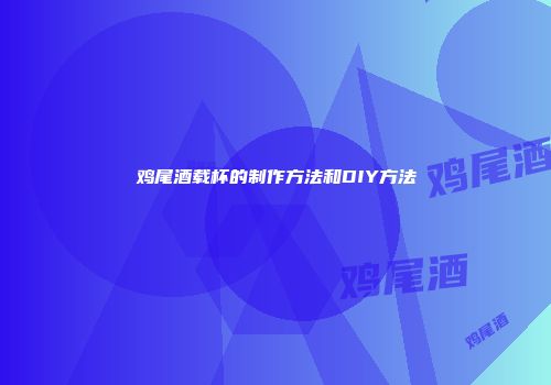 鸡尾酒载杯的制作方法和DIY方法