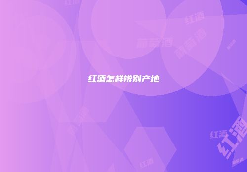 红酒怎样辨别产地